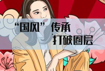 热门话题国风,传统文化在现代的时尚演绎