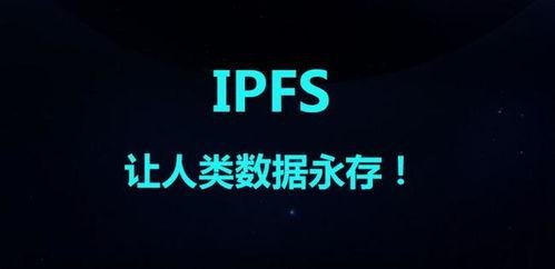 ipfs热门话题