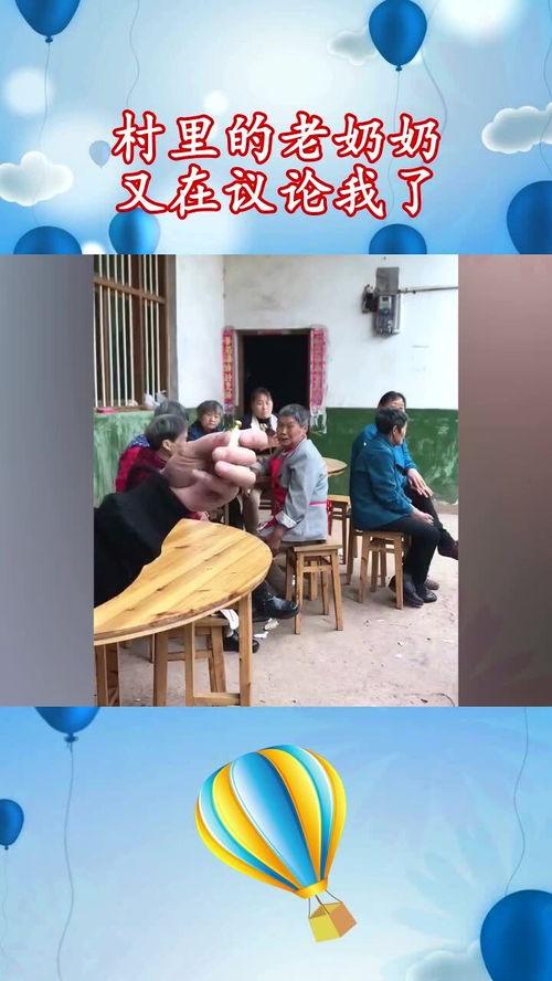 村里热门话题