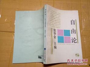 热门话题 自由,自由与束缚的边界对话