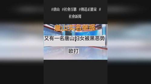 唐山热门话题,聚焦城市发展新篇章