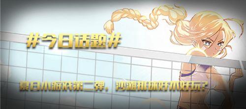 热门话题夏季,热门话题盘点
