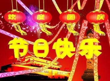 热门话题 国庆,共筑辉煌，同庆华诞