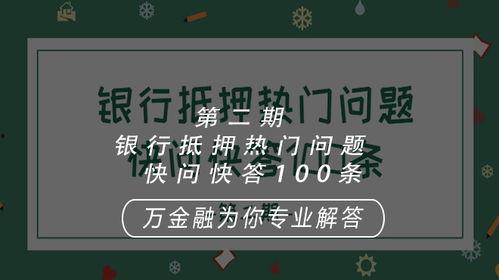 抵押热门话题,揭秘热门抵押话题背后的金融奥秘