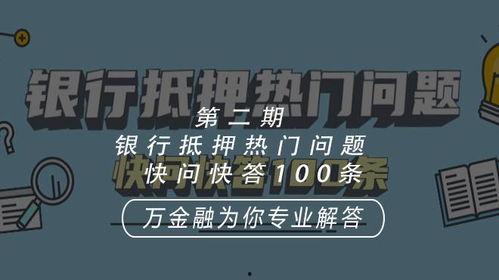 抵押热门话题,揭秘热门抵押话题背后的金融奥秘