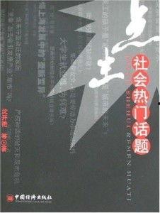 书本热门话题,揭秘当下热点背后的故事与影响