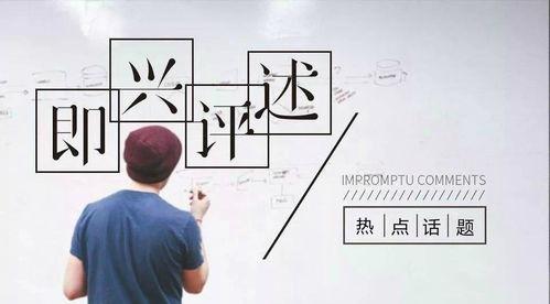 热门话题播音,解码当下热门话题